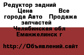 Редуктор задний Ford cuga  › Цена ­ 15 000 - Все города Авто » Продажа запчастей   . Челябинская обл.,Еманжелинск г.